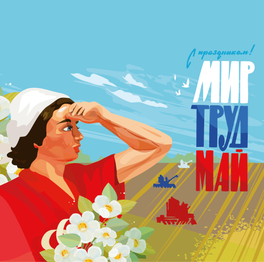 Плейлист Мир. Труд. Май — Музыка нас связала!