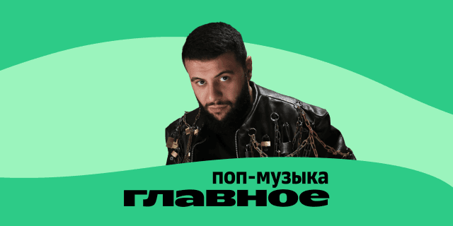 Плейлист ГЛАВНОЕ: Поп-музыка