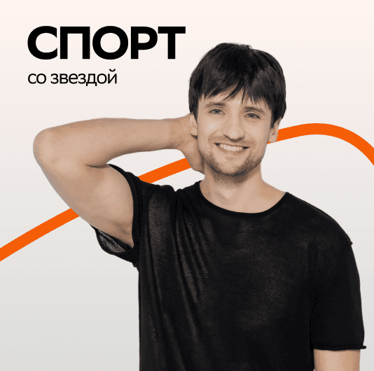 Плейлист Дмитрий Колдун: Спорт со звездой