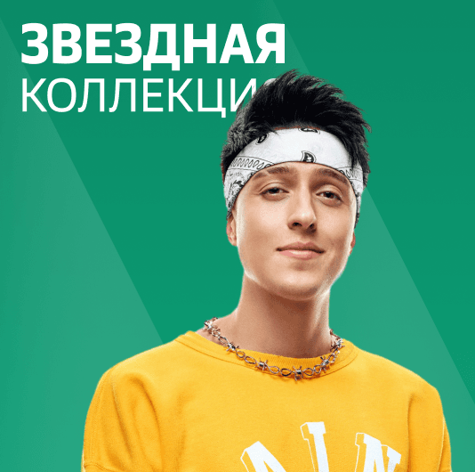 Плейлист Хабиб: Звездная коллекция