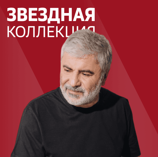 Плейлист Сосо Павлиашвили: Звездная коллекция