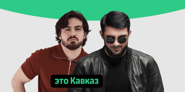Плейлист Это Кавказ