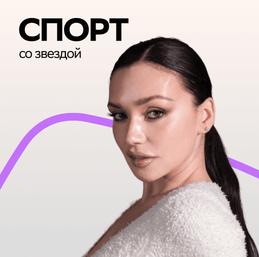 Плейлист Ольга Серябкина: Спорт со звездой