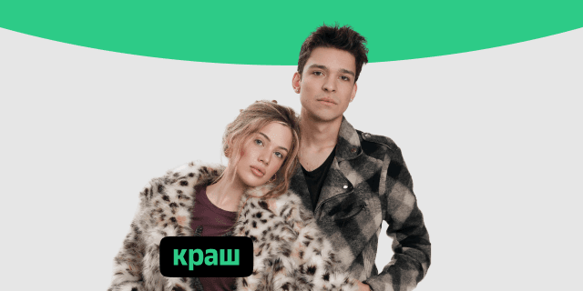 Плейлист Краш