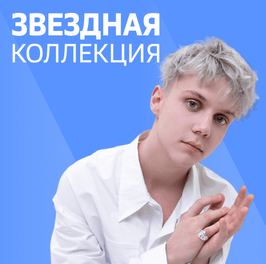 Плейлист Ваня Дмитриенко: Звездная коллекция