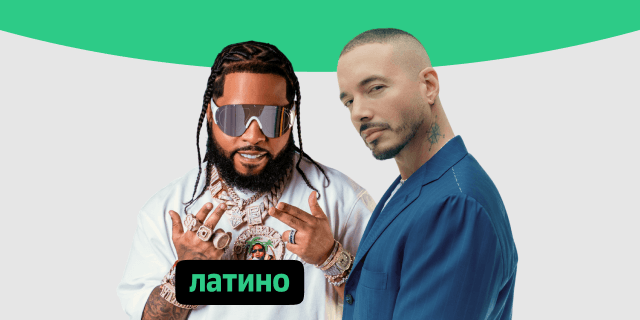 Плейлист Латино