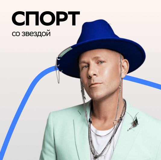 Плейлист Митя Фомин: Спорт со звездой