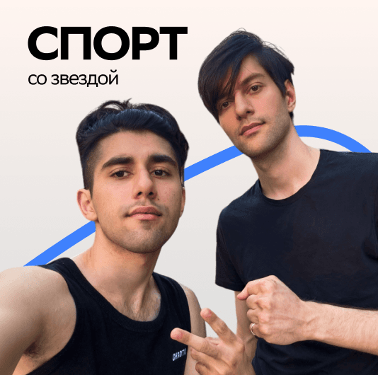 Плейлист Rauf & Faik: Спорт со звездой