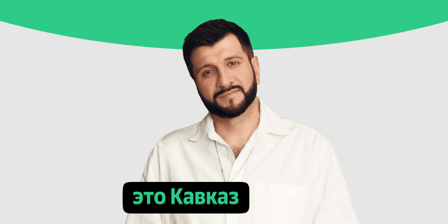 Плейлист Это Кавказ