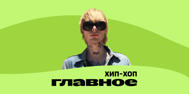 Плейлист ГЛАВНОЕ: Хип-хоп