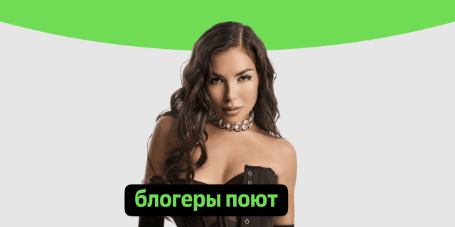 Плейлист Блогеры поют