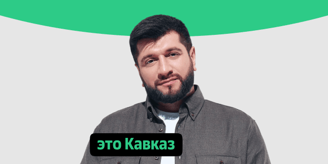 Плейлист Это Кавказ