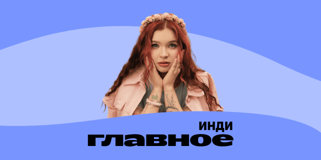 Плейлист ГЛАВНОЕ: Инди
