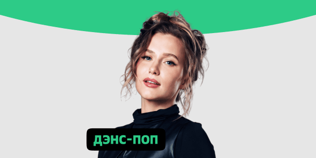 Плейлист Дэнс-поп