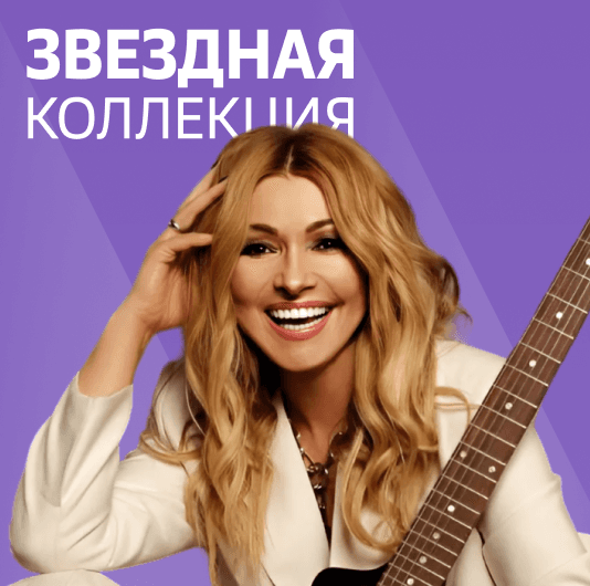 Плейлист Анжелика Агурбаш: Звездная коллекция