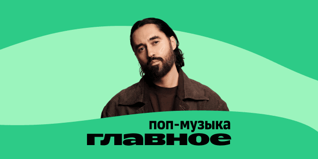 Плейлист ГЛАВНОЕ: Поп-музыка