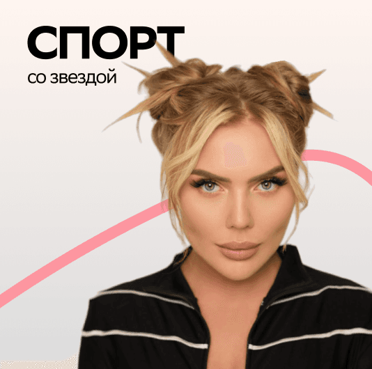 Плейлист KARA KROSS: Спорт со звездой
