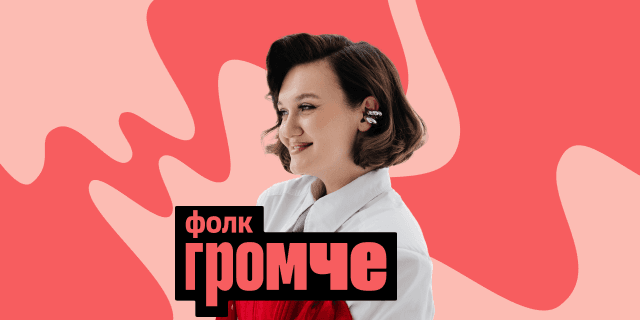 Плейлист ГРОМЧЕ: Фолк
