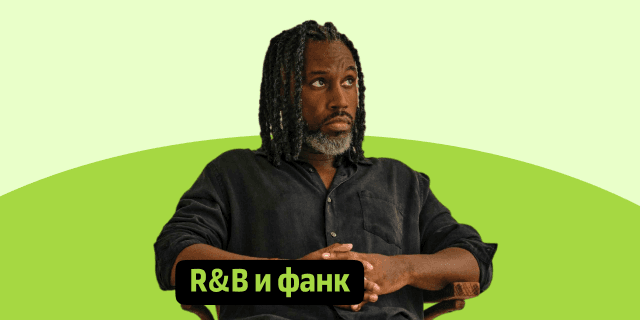 Плейлист R&B и фанк