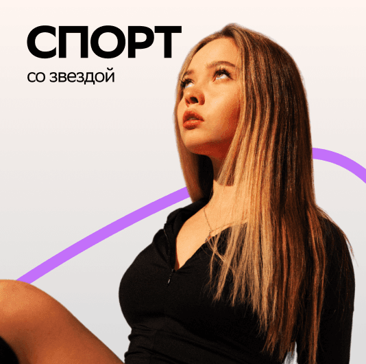 Плейлист Enina: Спорт со звездой