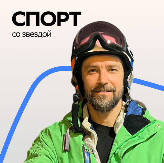 Плейлист Uma2rman: Спорт со звездой