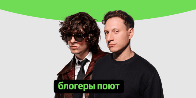 Плейлист Блогеры поют