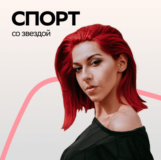 Плейлист LASCALA: Спорт со звездой