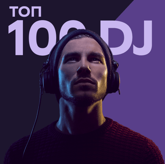 Плейлист Топ 100 DJ 2022