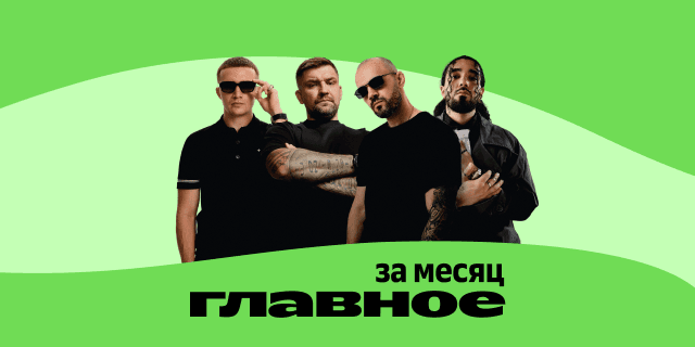 Плейлист ГЛАВНОЕ: за месяц