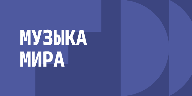 Плейлист Грузинская музыка