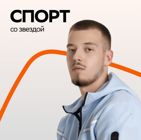 Плейлист WHITE GALLOWS: Спорт со звездой