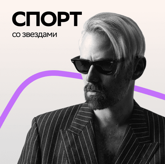 Плейлист Tesla Boy: Спорт со звездой