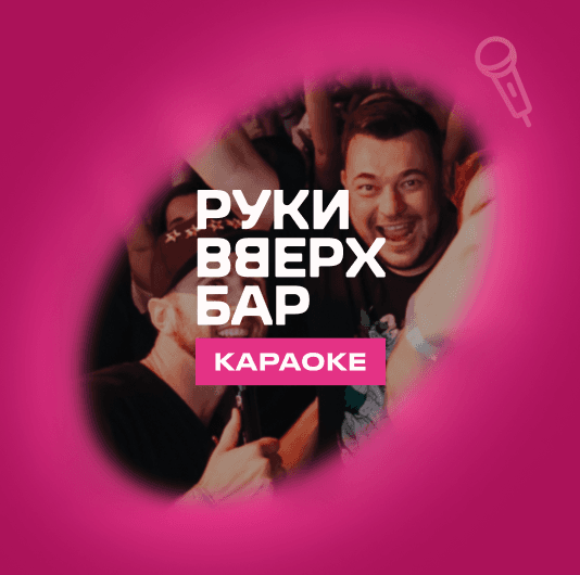 Плейлист Руки вверх бар