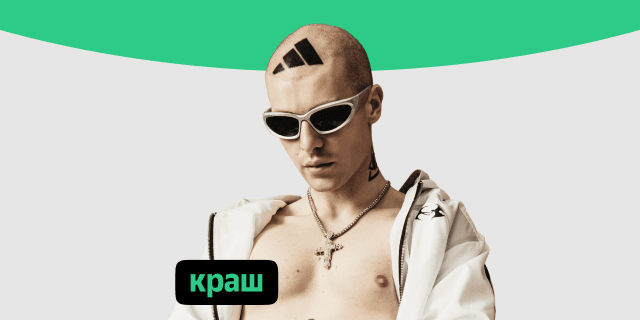 Плейлист Краш