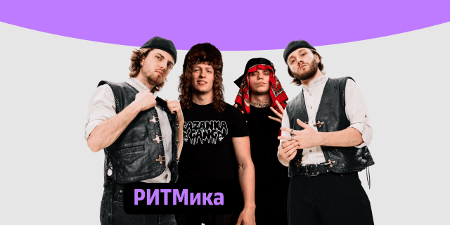Плейлист РИТМика
