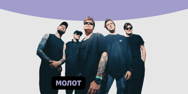 Плейлист Молот