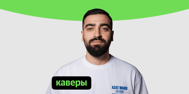 Плейлист Каверы