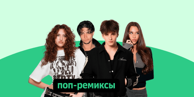 Плейлист Поп-ремиксы