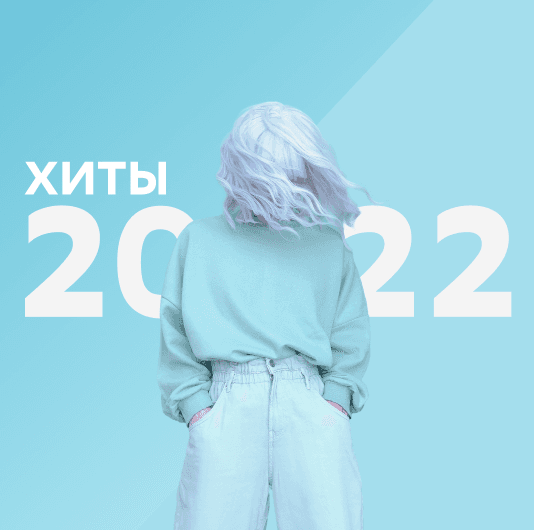 Плейлист Актуальные хиты: 2022