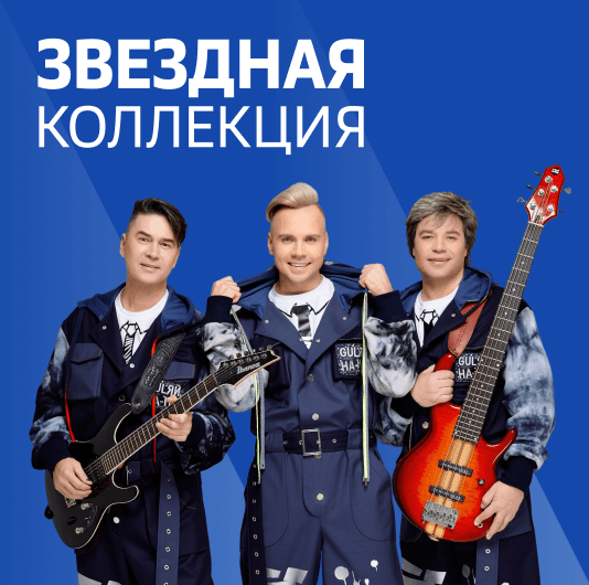 Плейлист На-На: Звездная коллекция