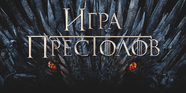 Плейлист Музыка из «Игры престолов»
