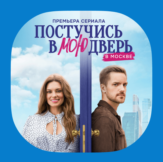 Плейлист Постучись в мою дверь в Москве