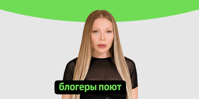 Плейлист Блогеры поют
