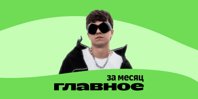 Плейлист ГЛАВНОЕ: за месяц