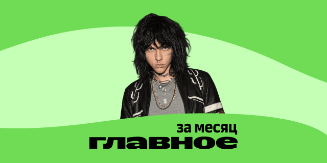 Плейлист ГЛАВНОЕ: за месяц