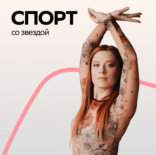 Плейлист Юлия Савичева: Спорт со звездой