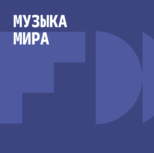 Плейлист Грузинская музыка
