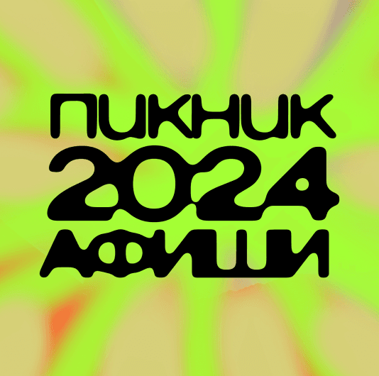 Плейлист Пикник Афиши 2024