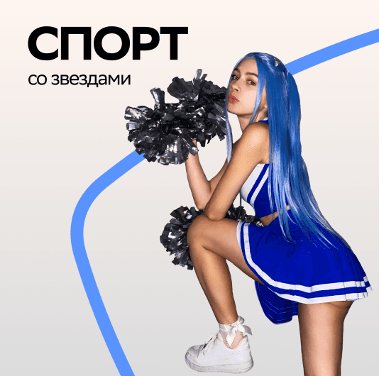 Плейлист Мэйби Бэйби: Спорт со звездой