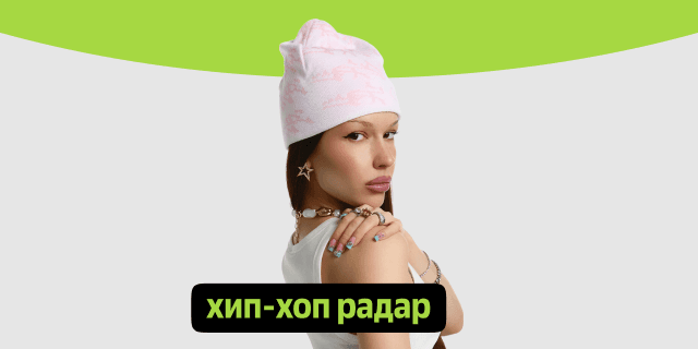 Плейлист Хип-хоп радар